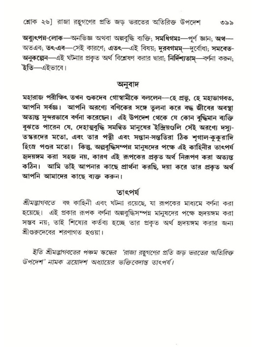 শ্রীমদ্ভাগবত, ৫ম স্কন্ধ-পৃষ্ঠা নং- ৩৯৯