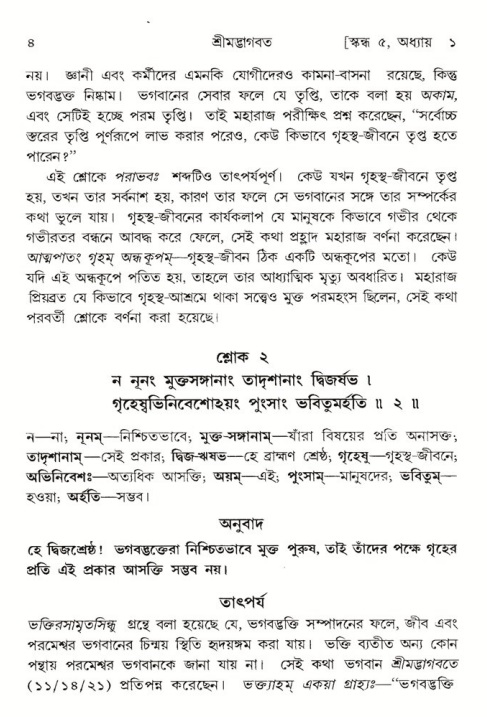  শ্রীমদ্ভাগবত, ৫ম স্কন্ধ-পৃষ্ঠা নং- ৪ 