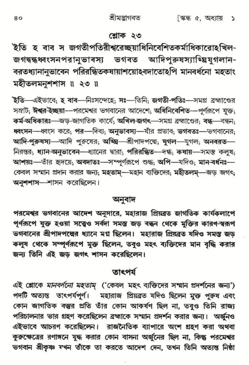  শ্রীমদ্ভাগবত, ৫ম স্কন্ধ-পৃষ্ঠা নং- ৪০ 
