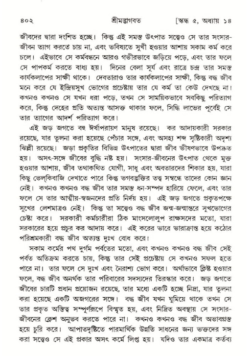 শ্রীমদ্ভাগবত, ৫ম স্কন্ধ-পৃষ্ঠা নং- ৪০২
