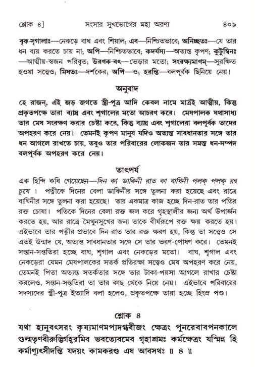 শ্রীমদ্ভাগবত, ৫ম স্কন্ধ-পৃষ্ঠা নং- ৪০৯
