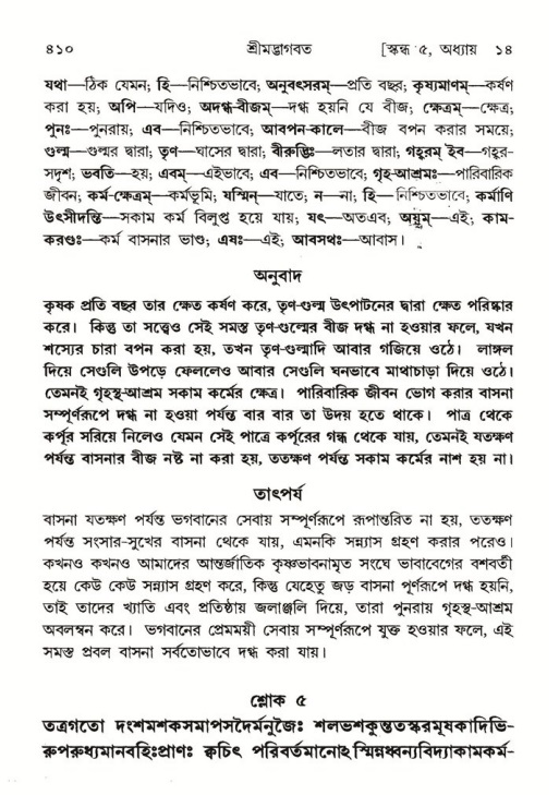 শ্রীমদ্ভাগবত, ৫ম স্কন্ধ-পৃষ্ঠা নং- ৪১০