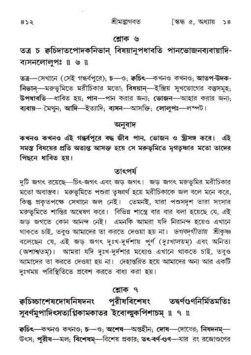 শ্রীমদ্ভাগবত, ৫ম স্কন্ধ-পৃষ্ঠা নং- ৪১২