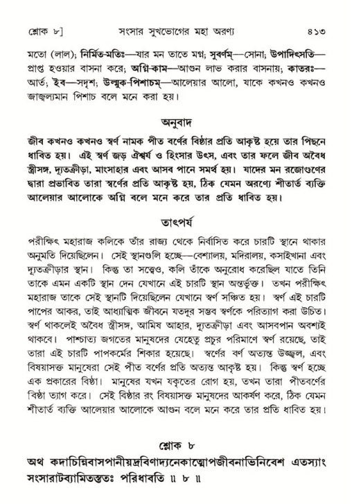 শ্রীমদ্ভাগবত, ৫ম স্কন্ধ-পৃষ্ঠা নং- ৪১৩