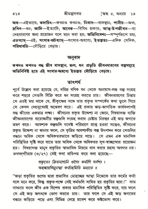 শ্রীমদ্ভাগবত, ৫ম স্কন্ধ-পৃষ্ঠা নং- ৪১৪