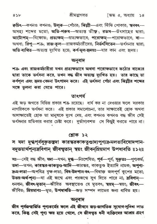 শ্রীমদ্ভাগবত, ৫ম স্কন্ধ-পৃষ্ঠা নং- ৪১৮