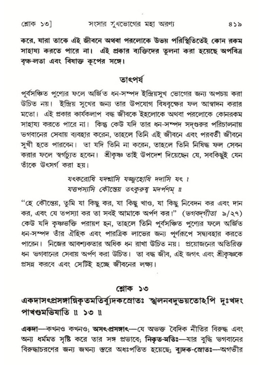 শ্রীমদ্ভাগবত, ৫ম স্কন্ধ-পৃষ্ঠা নং- ৪১৯