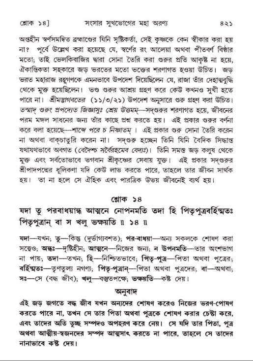 শ্রীমদ্ভাগবত, ৫ম স্কন্ধ-পৃষ্ঠা নং- ৪২১