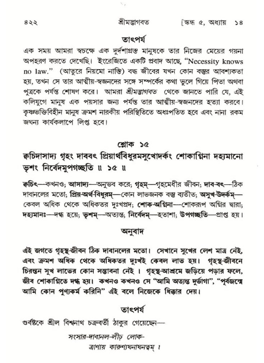 শ্রীমদ্ভাগবত, ৫ম স্কন্ধ-পৃষ্ঠা নং- ৪২২