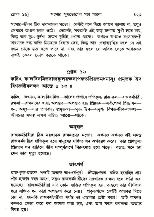 শ্রীমদ্ভাগবত, ৫ম স্কন্ধ-পৃষ্ঠা নং- ৪২৩