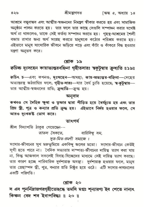 শ্রীমদ্ভাগবত, ৫ম স্কন্ধ-পৃষ্ঠা নং- ৪২৬