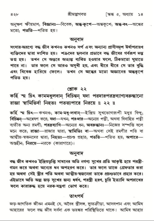 শ্রীমদ্ভাগবত, ৫ম স্কন্ধ-পৃষ্ঠা নং- ৪২৮
