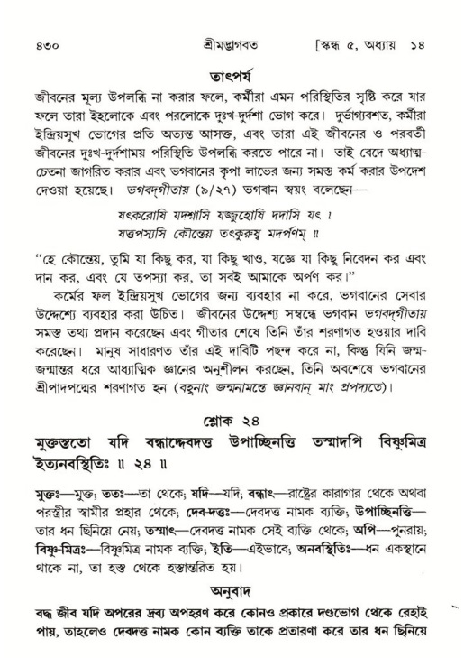 শ্রীমদ্ভাগবত, ৫ম স্কন্ধ-পৃষ্ঠা নং- ৪৩০