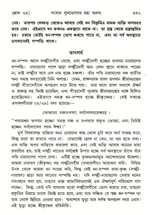 শ্রীমদ্ভাগবত, ৫ম স্কন্ধ-পৃষ্ঠা নং- ৪৩১