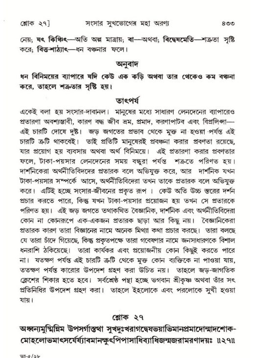 শ্রীমদ্ভাগবত, ৫ম স্কন্ধ-পৃষ্ঠা নং- ৪৩৩