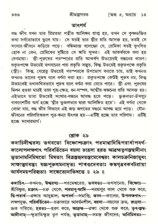 শ্রীমদ্ভাগবত, ৫ম স্কন্ধ-পৃষ্ঠা নং- ৪৩৬
