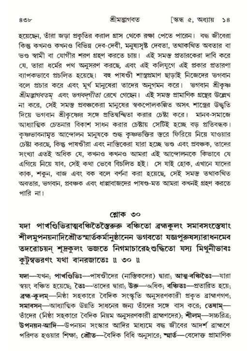 শ্রীমদ্ভাগবত, ৫ম স্কন্ধ-পৃষ্ঠা নং- ৪৩৮
