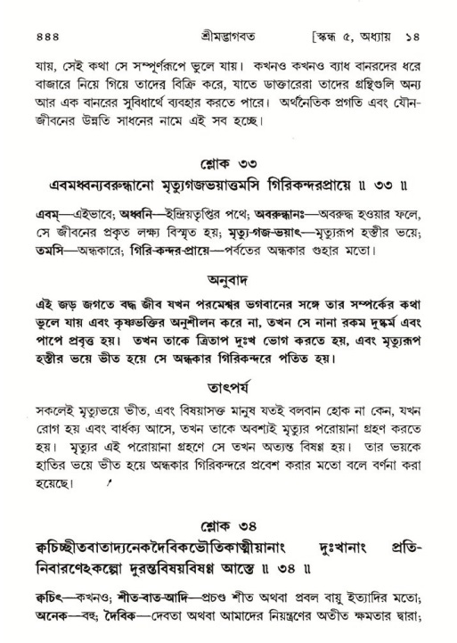 শ্রীমদ্ভাগবত, ৫ম স্কন্ধ-পৃষ্ঠা নং- ৪৪৪