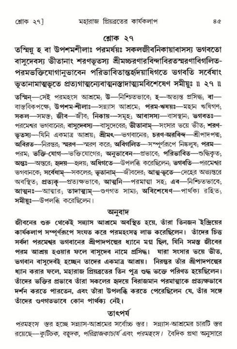  শ্রীমদ্ভাগবত, ৫ম স্কন্ধ-পৃষ্ঠা নং- ৪৫ 