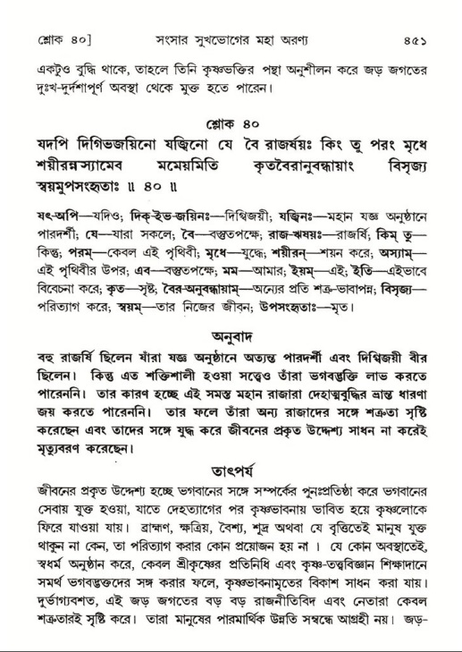 শ্রীমদ্ভাগবত, ৫ম স্কন্ধ-পৃষ্ঠা নং- ৪৫১