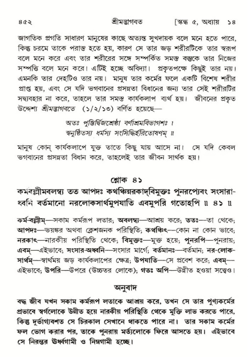 শ্রীমদ্ভাগবত, ৫ম স্কন্ধ-পৃষ্ঠা নং- ৪৫২
