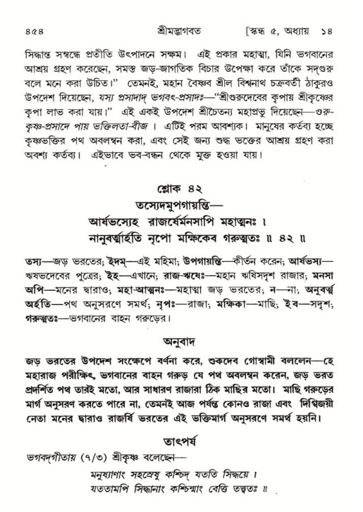 শ্রীমদ্ভাগবত, ৫ম স্কন্ধ-পৃষ্ঠা নং- ৪৫৪