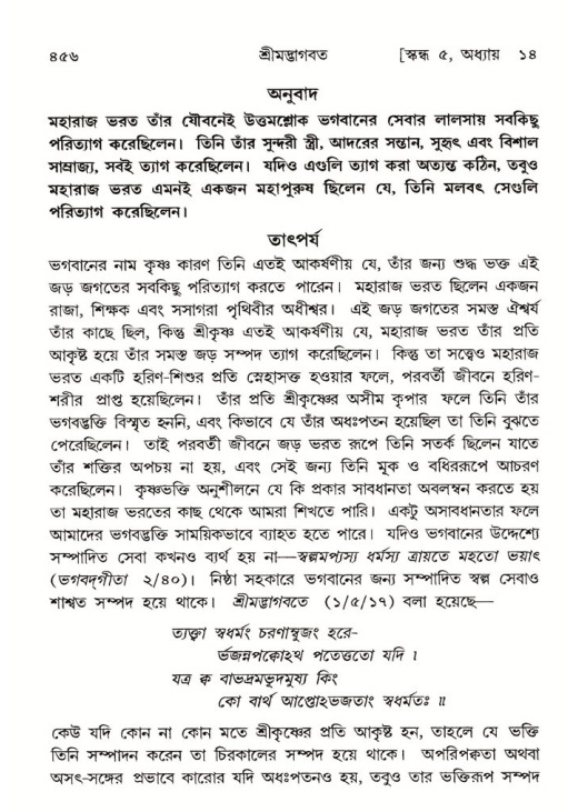 শ্রীমদ্ভাগবত, ৫ম স্কন্ধ-পৃষ্ঠা নং- ৪৫৬