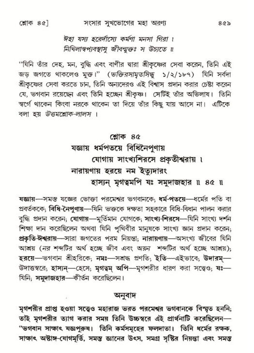 শ্রীমদ্ভাগবত, ৫ম স্কন্ধ-পৃষ্ঠা নং- ৪৫৯