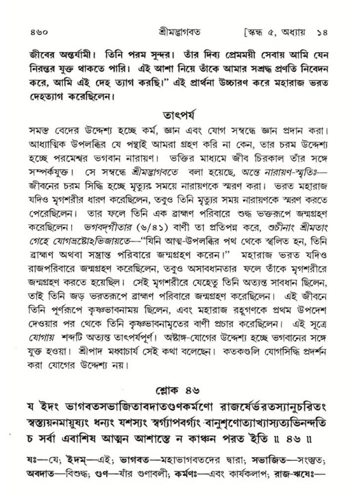 শ্রীমদ্ভাগবত, ৫ম স্কন্ধ-পৃষ্ঠা নং- ৪৬০