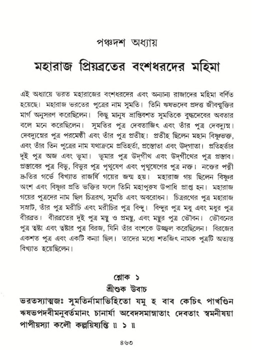 শ্রীমদ্ভাগবত, ৫ম স্কন্ধ-পৃষ্ঠা নং- ৪৬৩