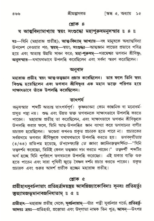 শ্রীমদ্ভাগবত, ৫ম স্কন্ধ-পৃষ্ঠা নং- ৪৬৬