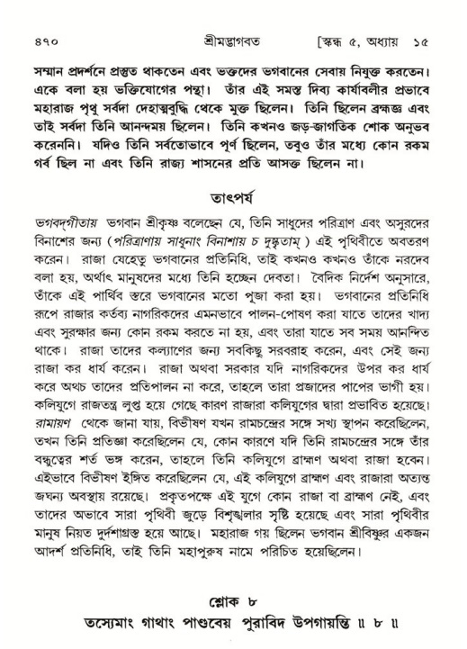শ্রীমদ্ভাগবত, ৫ম স্কন্ধ-পৃষ্ঠা নং- ৪৭০