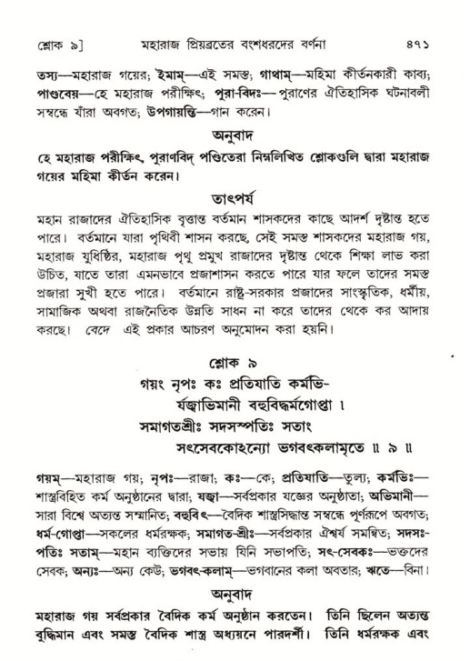 শ্রীমদ্ভাগবত, ৫ম স্কন্ধ-পৃষ্ঠা নং- ৪৭১