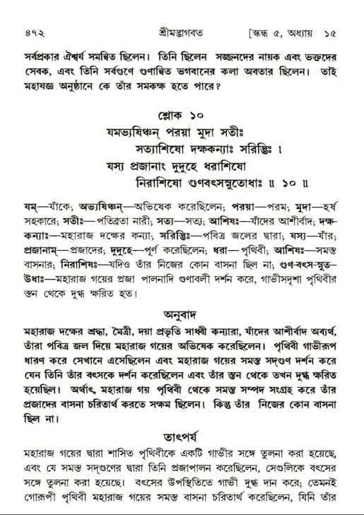 শ্রীমদ্ভাগবত, ৫ম স্কন্ধ-পৃষ্ঠা নং- ৪৭২