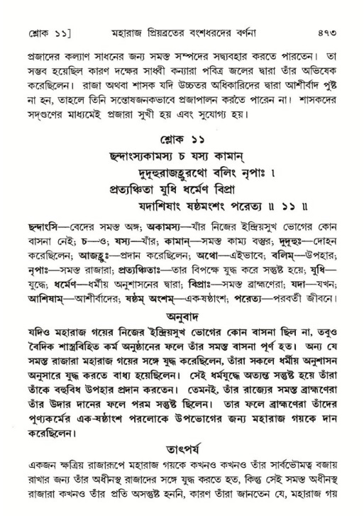শ্রীমদ্ভাগবত, ৫ম স্কন্ধ-পৃষ্ঠা নং- ৪৭৩