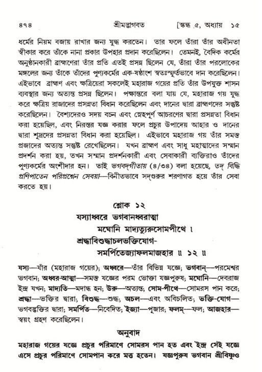শ্রীমদ্ভাগবত, ৫ম স্কন্ধ-পৃষ্ঠা নং- ৪৭৪