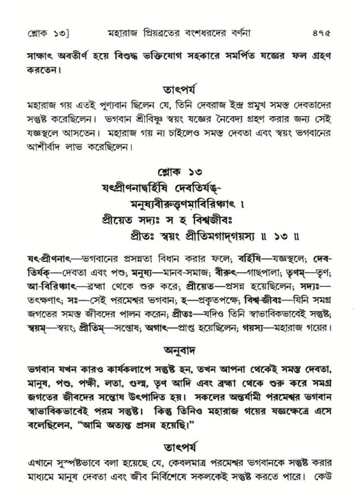 শ্রীমদ্ভাগবত, ৫ম স্কন্ধ-পৃষ্ঠা নং- ৪৭৫