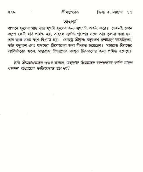 শ্রীমদ্ভাগবত, ৫ম স্কন্ধ-পৃষ্ঠা নং- ৪৭৮