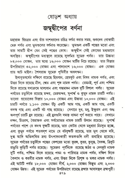 শ্রীমদ্ভাগবত, ৫ম স্কন্ধ-পৃষ্ঠা নং- ৪৭৯