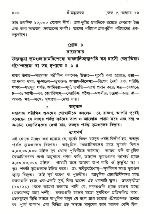 শ্রীমদ্ভাগবত, ৫ম স্কন্ধ-পৃষ্ঠা নং- ৪৮০