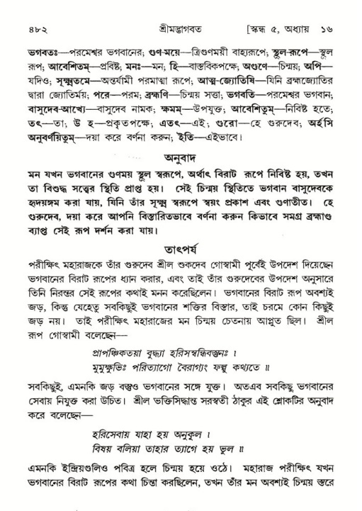 শ্রীমদ্ভাগবত, ৫ম স্কন্ধ-পৃষ্ঠা নং- ৪৮২