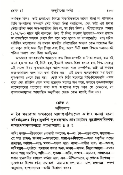 শ্রীমদ্ভাগবত, ৫ম স্কন্ধ-পৃষ্ঠা নং- ৪৮৩