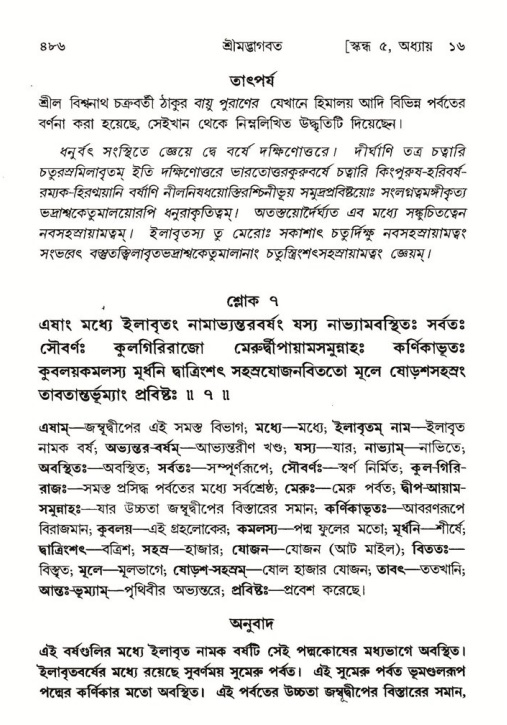 শ্রীমদ্ভাগবত, ৫ম স্কন্ধ-পৃষ্ঠা নং- ৪৮৬