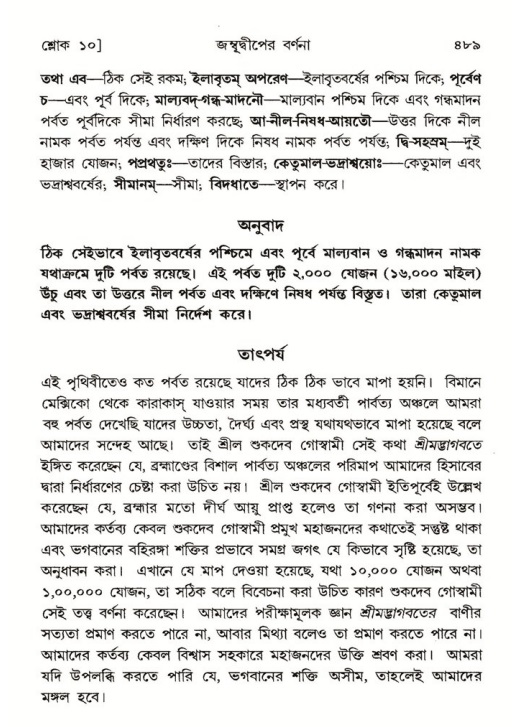 শ্রীমদ্ভাগবত, ৫ম স্কন্ধ-পৃষ্ঠা নং- ৪৮৯