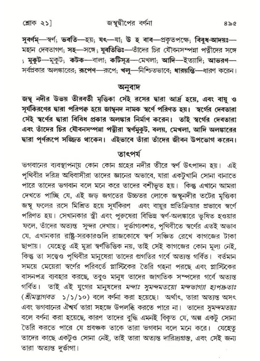 শ্রীমদ্ভাগবত, ৫ম স্কন্ধ-পৃষ্ঠা নং- ৪৯৫