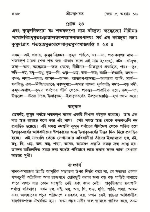 শ্রীমদ্ভাগবত, ৫ম স্কন্ধ-পৃষ্ঠা নং- ৪৯৮