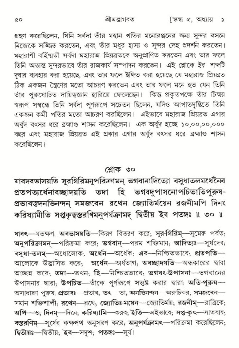  শ্রীমদ্ভাগবত, ৫ম স্কন্ধ-পৃষ্ঠা নং- ৫০ 