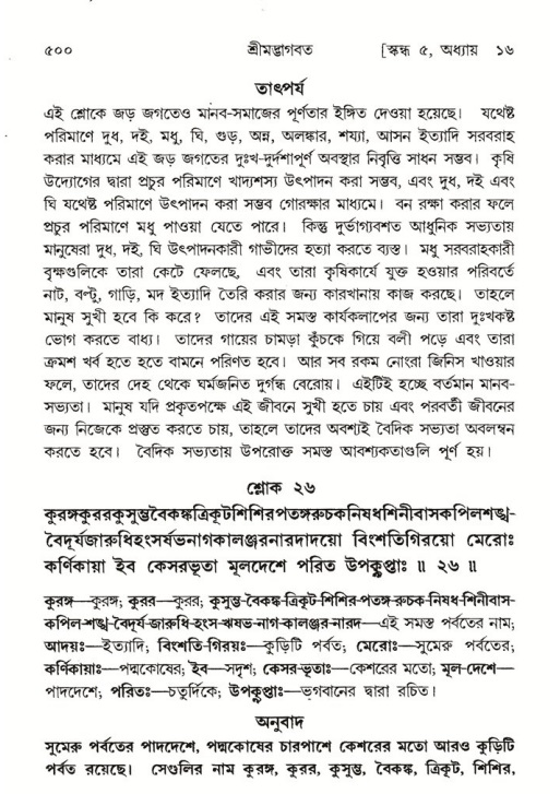 শ্রীমদ্ভাগবত, ৫ম স্কন্ধ-পৃষ্ঠা নং- ৫০০