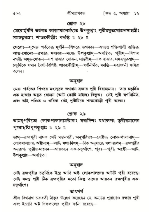 শ্রীমদ্ভাগবত, ৫ম স্কন্ধ-পৃষ্ঠা নং- ৫০২