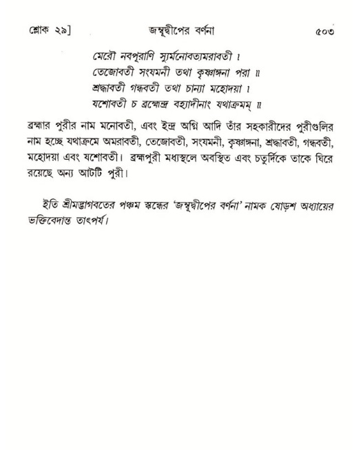 শ্রীমদ্ভাগবত, ৫ম স্কন্ধ-পৃষ্ঠা নং- ৫০৩
